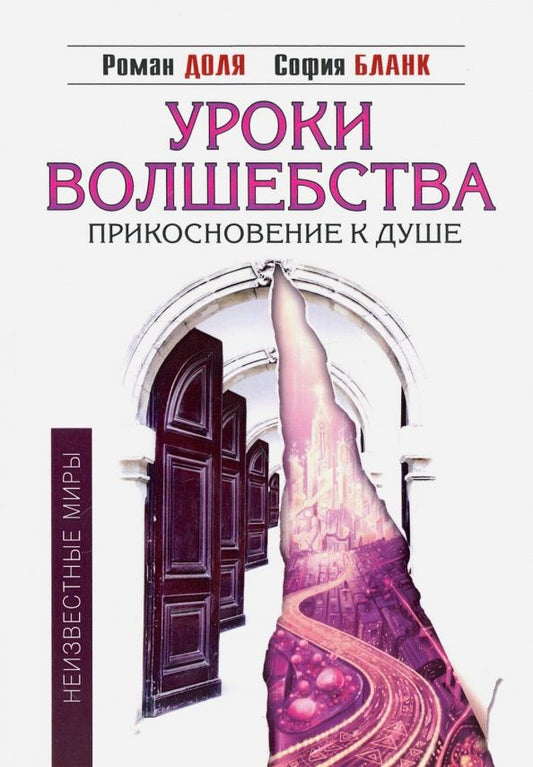 София Бланк: Уроки волшебства. Прикосновение к душе
