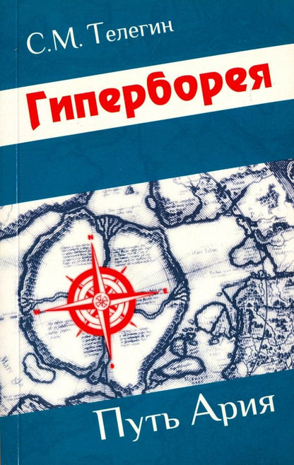 Сергей Телегин: Гиперборея. Путь ария