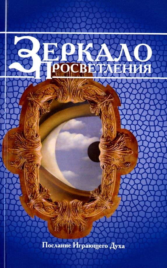 Зеркало просветления. Послание Играющего Духа