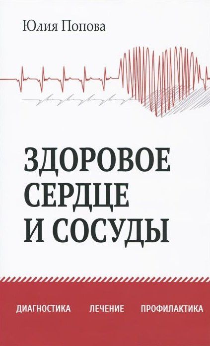 Юлия Попова: Здоровое сердце и сосуды. Диагностика, лечение, профилактика