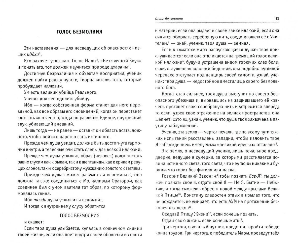 Елена Блаватская: Голос безмолвия
