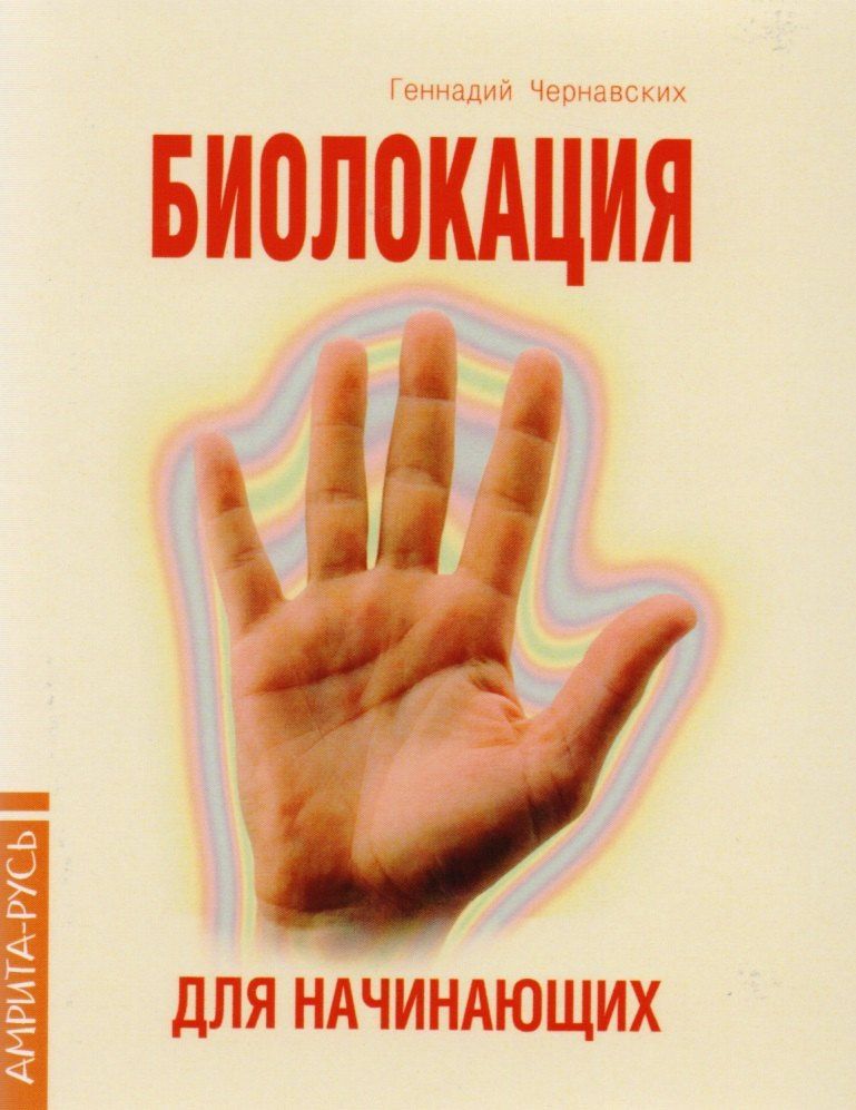 Геннадий Чернавских: Биолокация для начинающих (4 изд.) (м) Чернавский