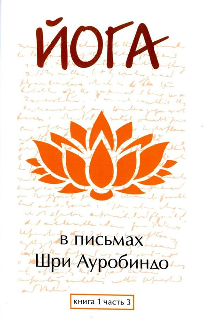Ауробиндо Шри: Йога в письмах. Книга 1. Часть 3