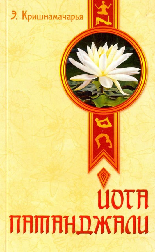 Эккирала Кришнамачарья: Йога Патанджали