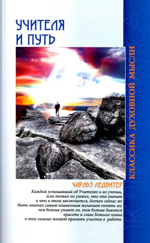 Чарльз Ледбитер: Учителя и путь