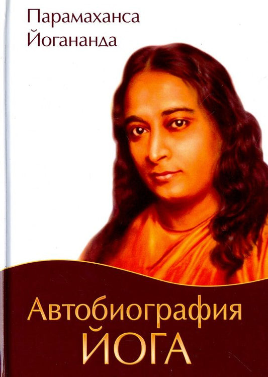 Парамаханса Йогананда: Автобиография йога