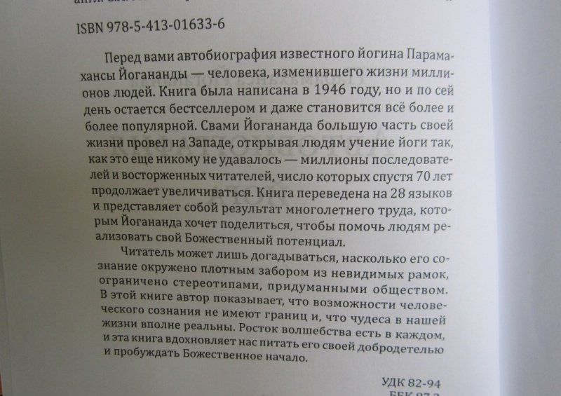 Парамаханса Йогананда: Автобиография йога