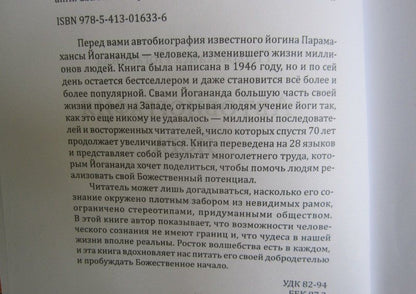 Парамаханса Йогананда: Автобиография йога