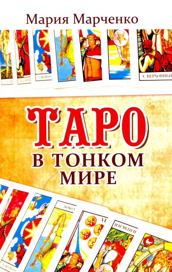 Мария Марченко: Таро в Тонком мире