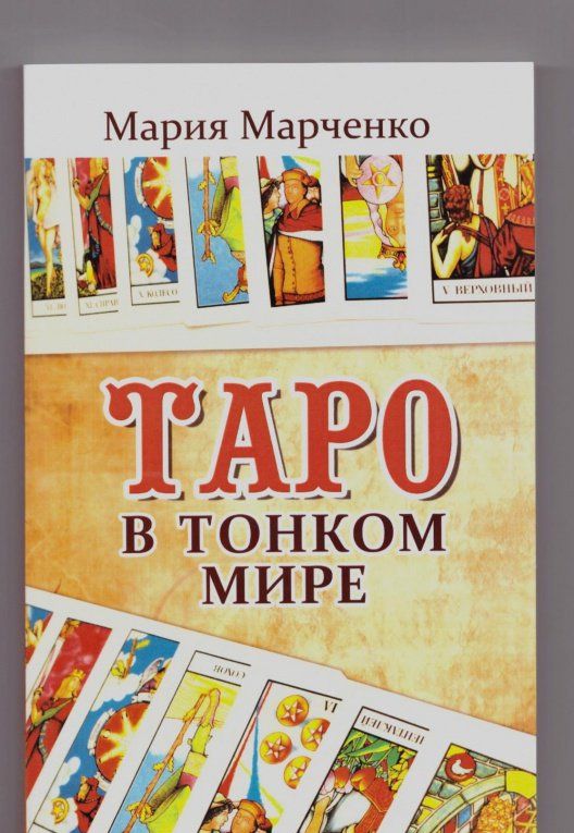 Мария Марченко: Таро в Тонком мире