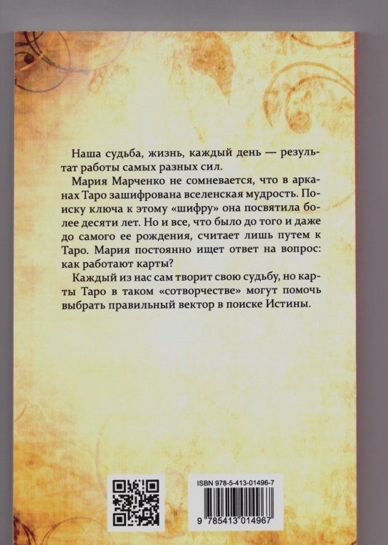 Мария Марченко: Таро в Тонком мире
