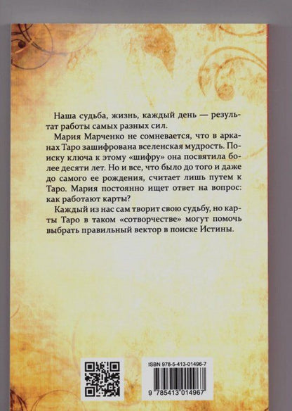 Мария Марченко: Таро в Тонком мире