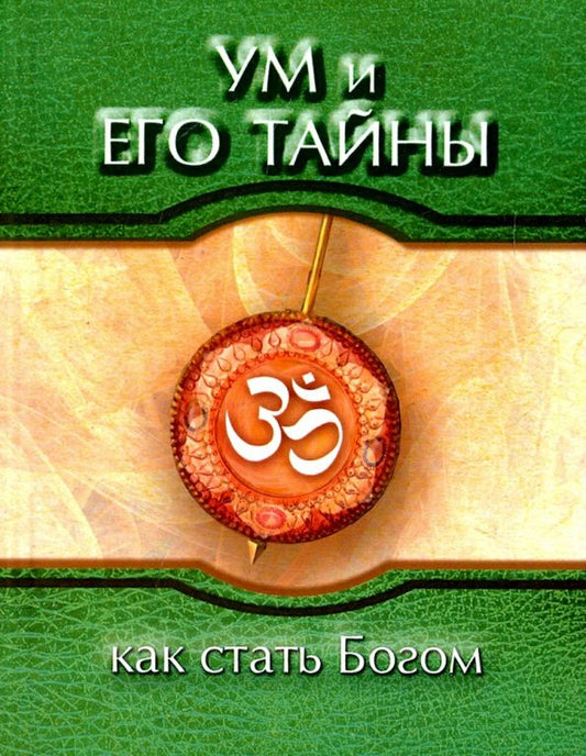 Баба Саи: Ум и его тайны. Как стать Богом. Сборник бесед Бхагавана Шри Сатья Саи Бабы