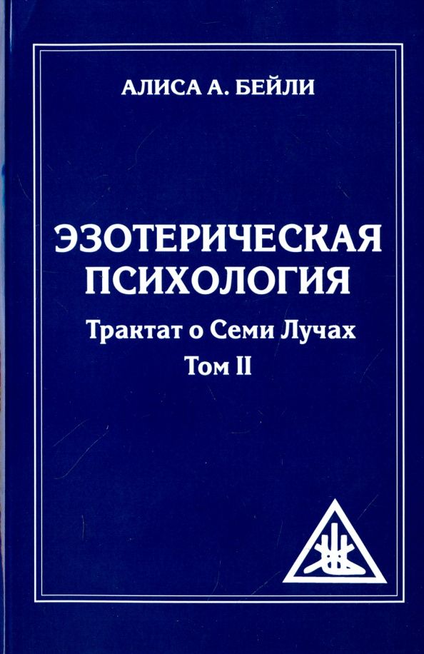 Алиса Бейли: Эзотерическая психология. Трактат о Лучах. Том 2