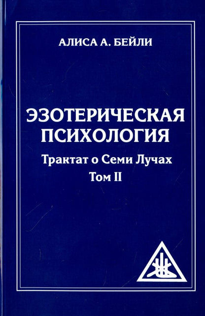 Алиса Бейли: Эзотерическая психология. Трактат о Лучах. Том 2