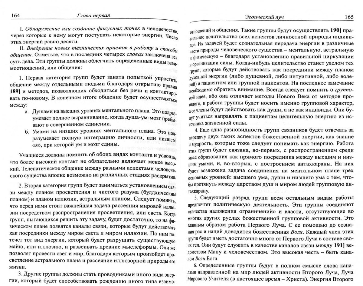 Алиса Бейли: Эзотерическая психология. Трактат о Лучах. Том 2