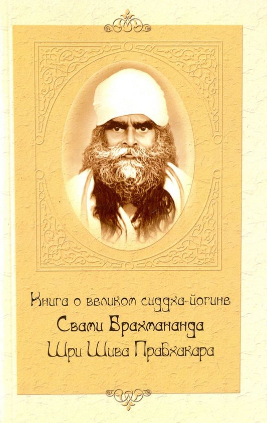 Книга о великом сиддха-йогине Свами Брахмананда Шри Шива Прабхакара