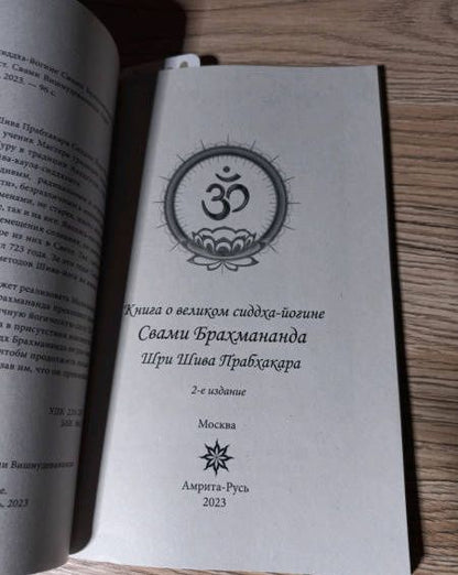 Книга о великом сиддха-йогине Свами Брахмананда Шри Шива Прабхакара