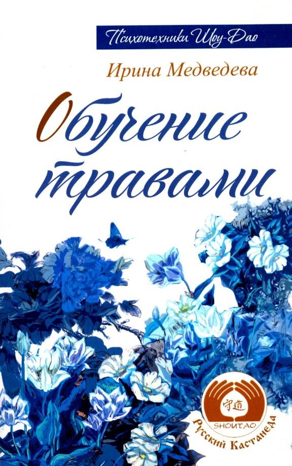 Ирина Медведева: Обучение травами