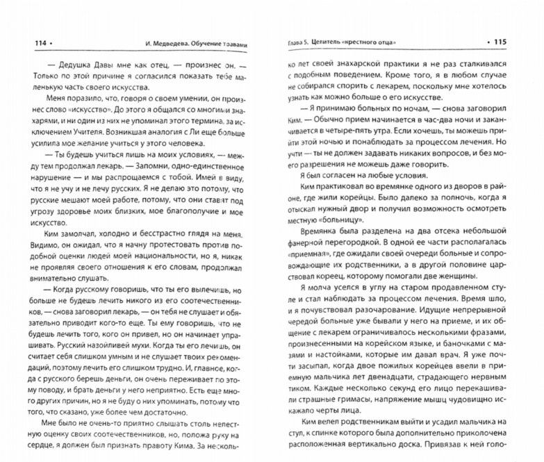 Ирина Медведева: Обучение травами
