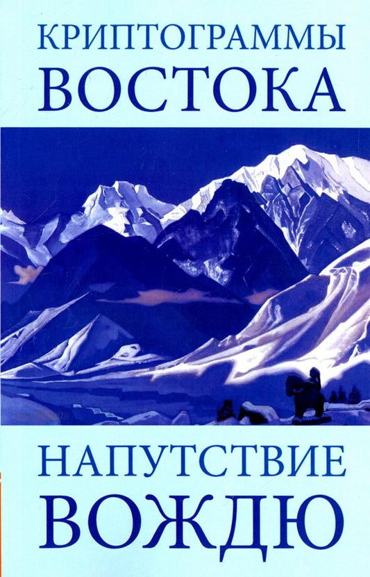 Елена Рерих: Криптограммы Востока. Напутствие вождю