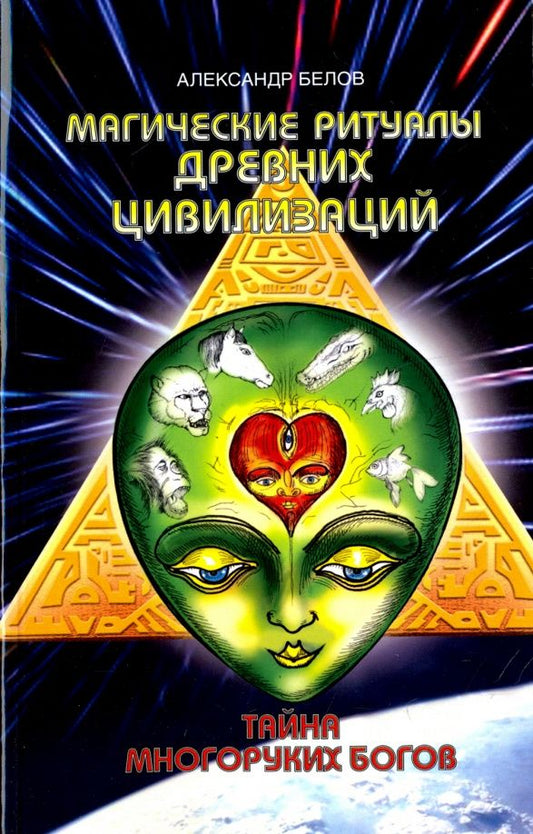 Александр Белов: Магические ритуалы древних цивилизаций. Тайна многоруких богов