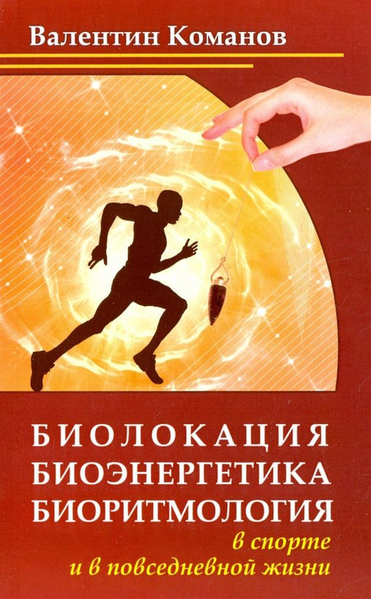 Валентин Команов: Биолокация, биоэнергетика, биоритмология в спорте и в повседневной жизни