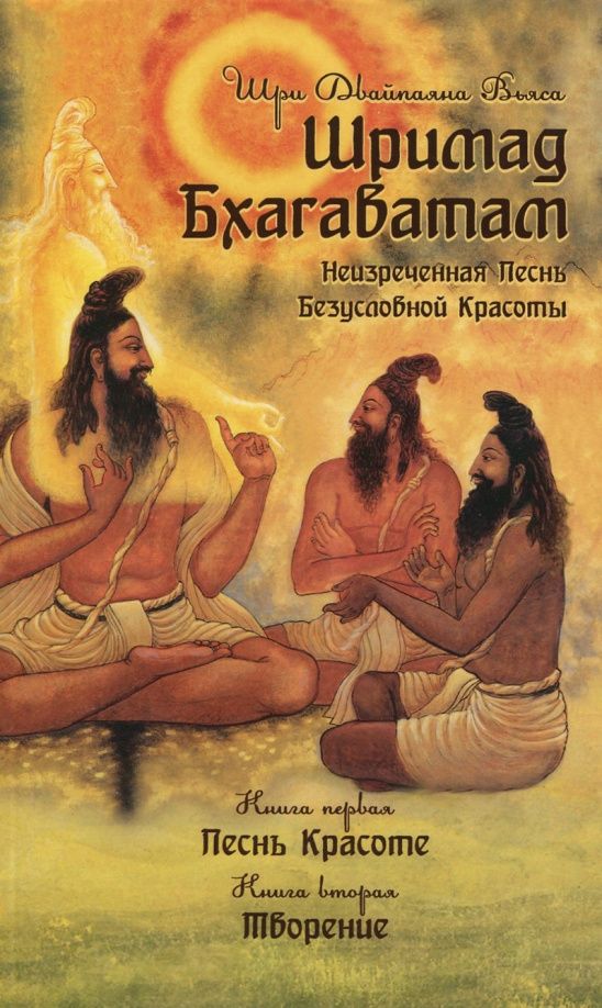 Шри Вьяса: Шримад Бхагаватам. Неизреченная Песнь Безусловной Красоты. Книга 1, 2