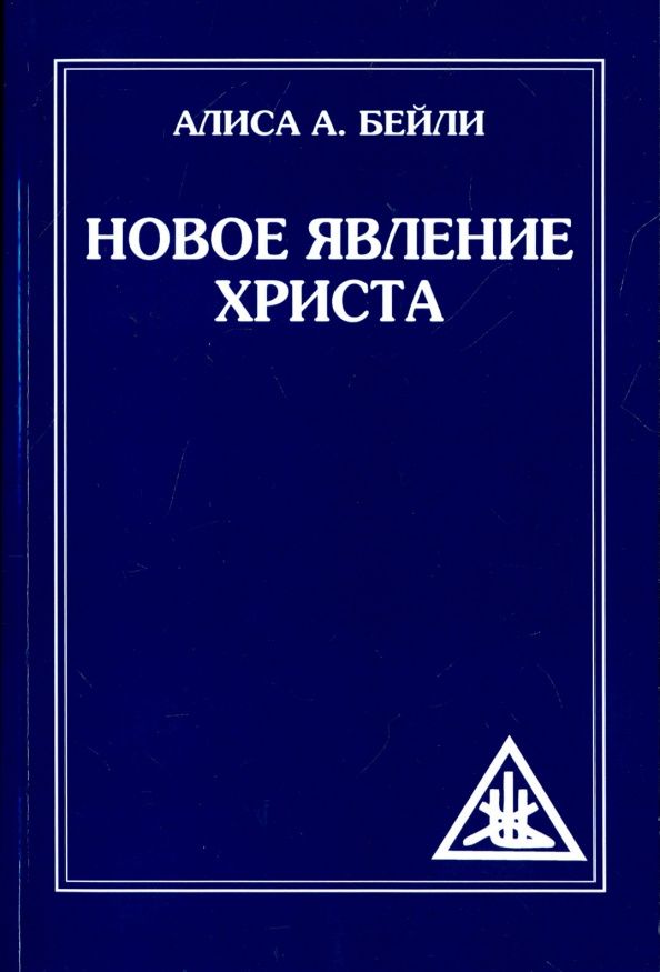 Алиса Бейли: Новое явление Христа
