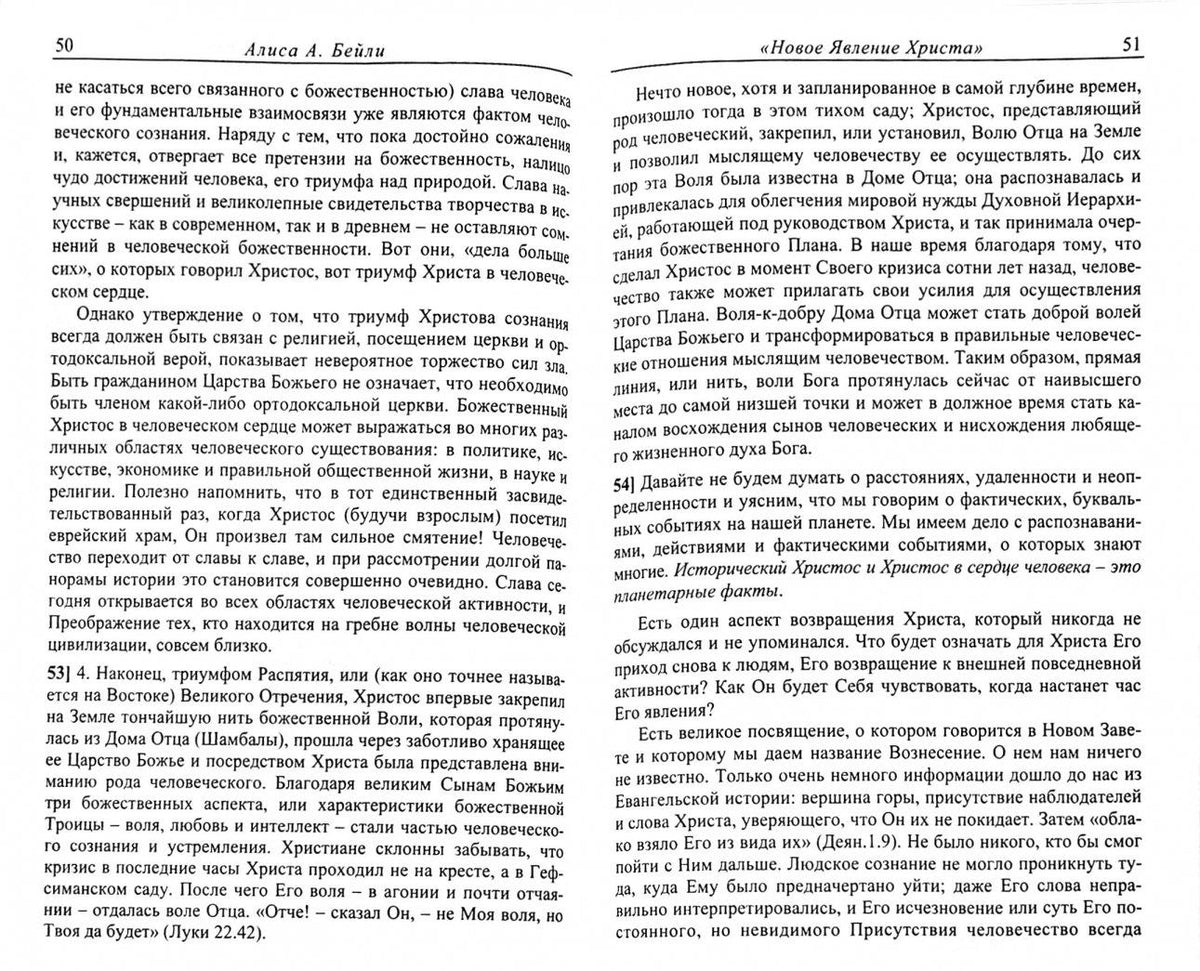 Алиса Бейли: Новое явление Христа