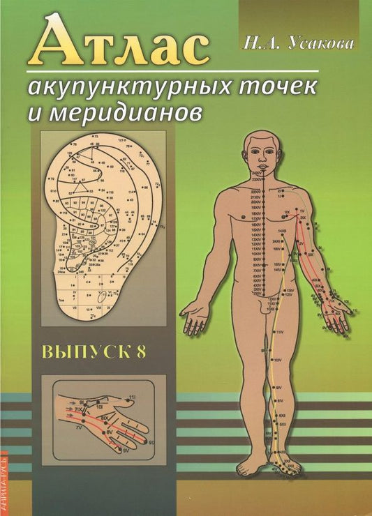 Нина Усакова: Атлас акупунктурных точек и меридианов. Выпуск 8