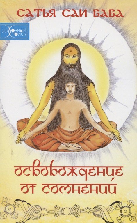 Сатья Шри: Освобождение от сомнений (Сандеха Ниварини)