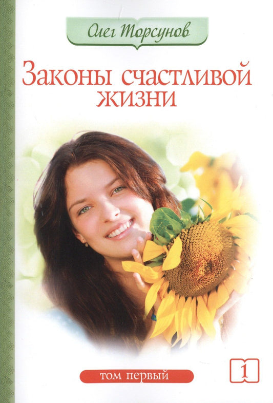Олег Торсунов: Законы счастливой жизни. Том 1