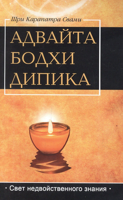 Свами Карапатра: Адвайта Бодха Дипика. Свет недвойственного знания