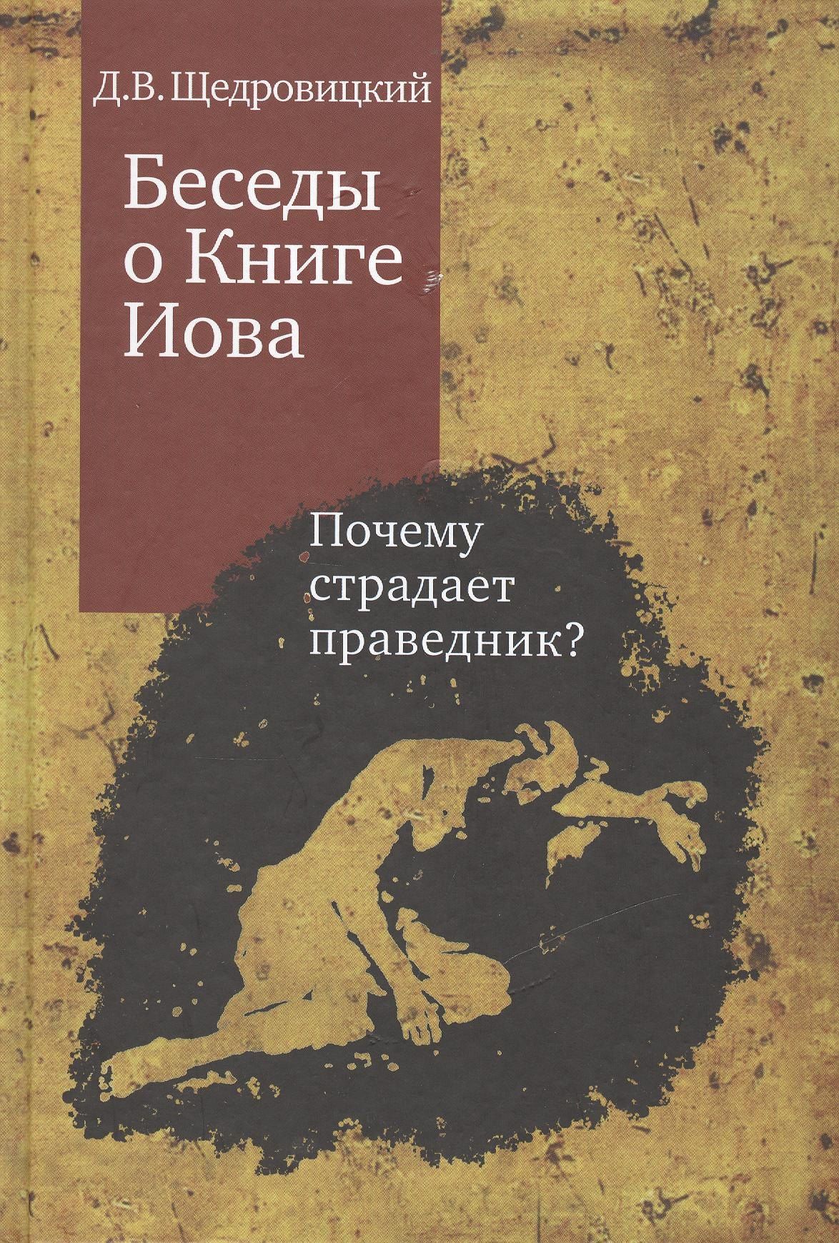 Дмитрий Щедровицкий: Беседы о Книге Иова. Почему страдает праведник? 3 -е изд.