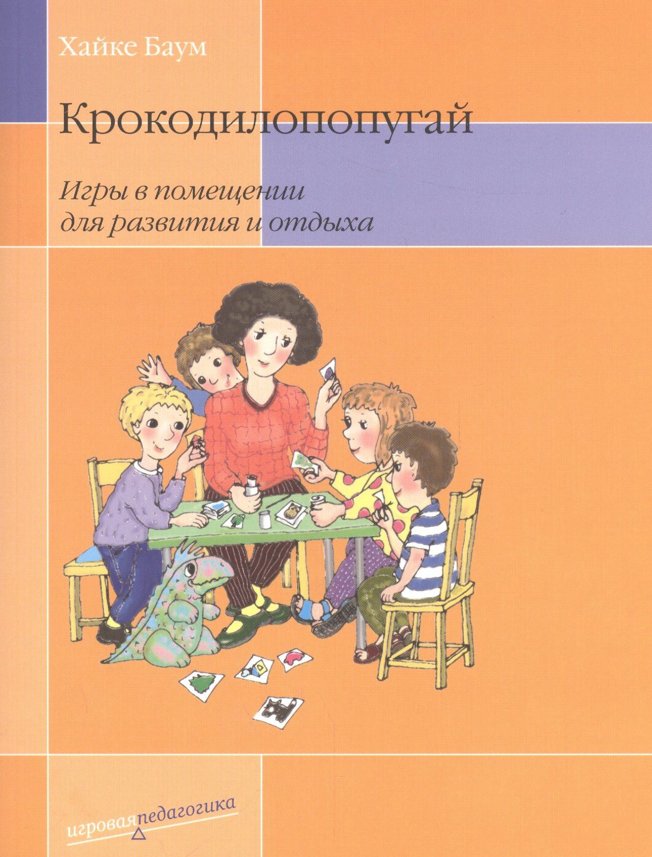 Хайке Баум: Крокодилопопугай: Игры в помещении для развития и отдыха. 2-е изд.