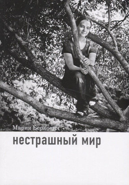 Мария Беркович: Нестрашный мир
