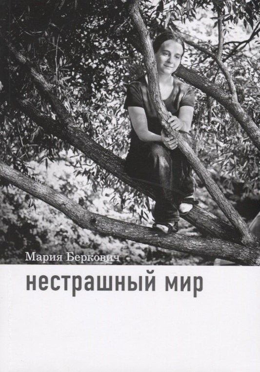 Мария Беркович: Нестрашный мир