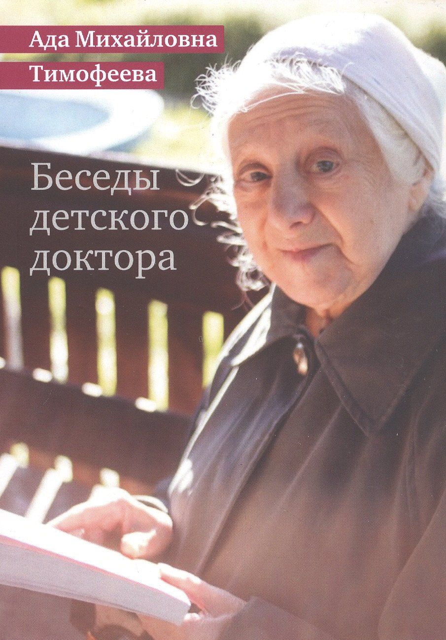 Ада Тимофеева: Беседы детского доктора