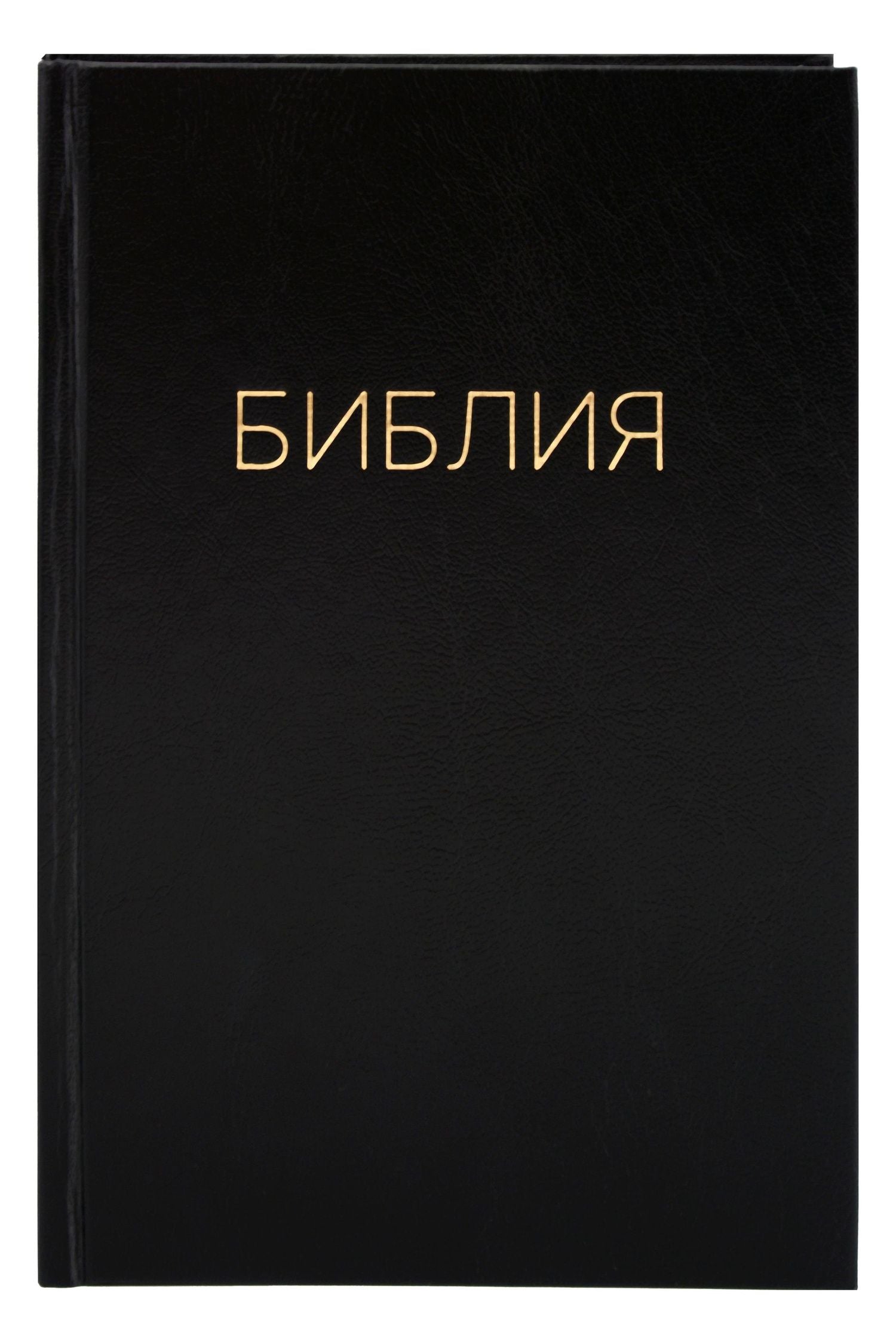Библия. Книги Священного писания Ветхого и Нового Завета. Канонические