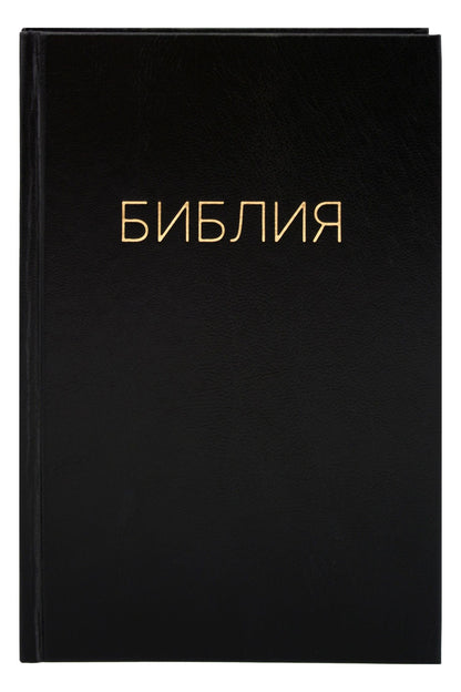 Библия. Книги Священного писания Ветхого и Нового Завета. Канонические