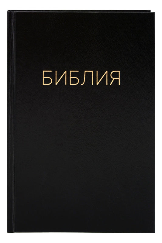 Библия. Книги Священного писания Ветхого и Нового Завета. Канонические