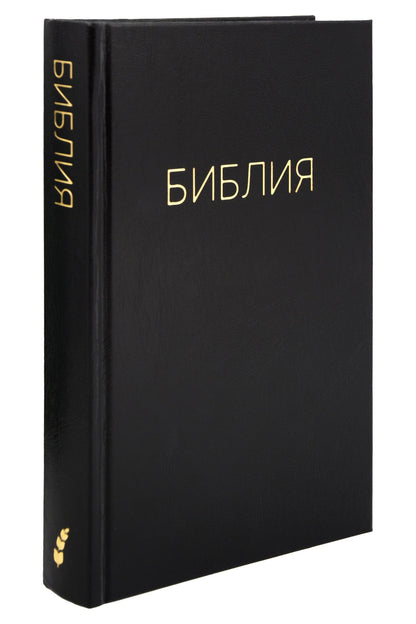 Библия. Книги Священного писания Ветхого и Нового Завета. Канонические