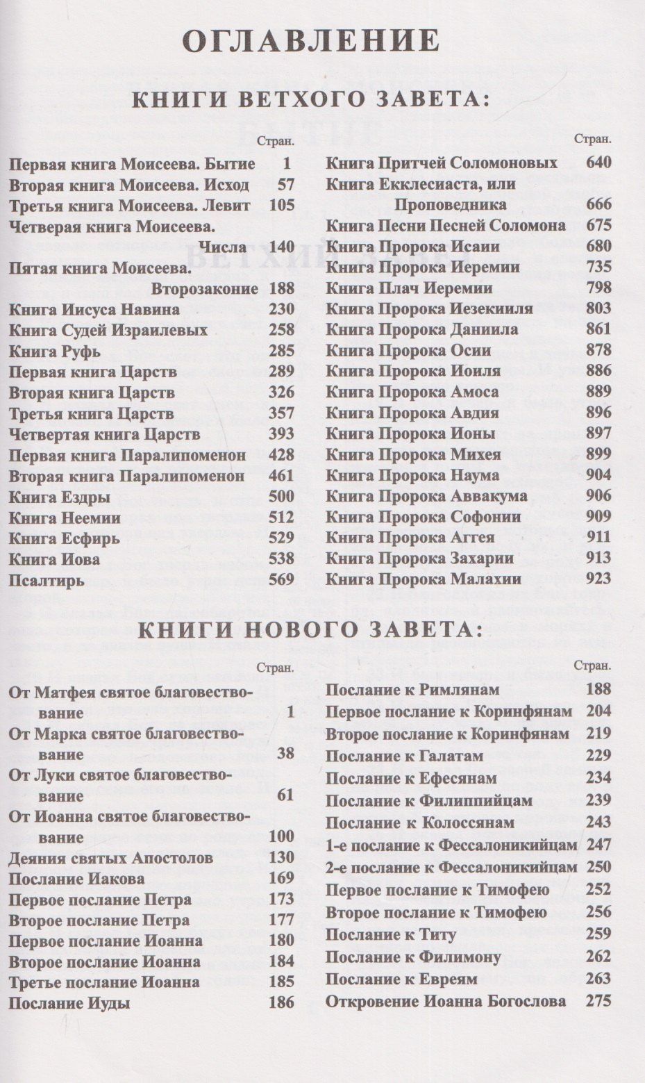 Библия. Книги Священного писания Ветхого и Нового Завета. Канонические