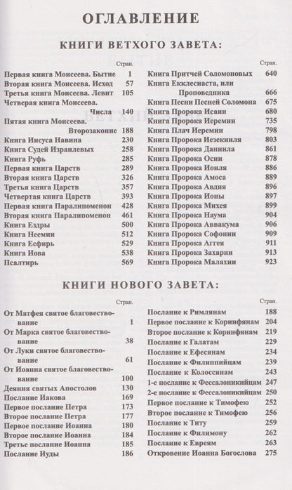 Библия. Книги Священного писания Ветхого и Нового Завета. Канонические