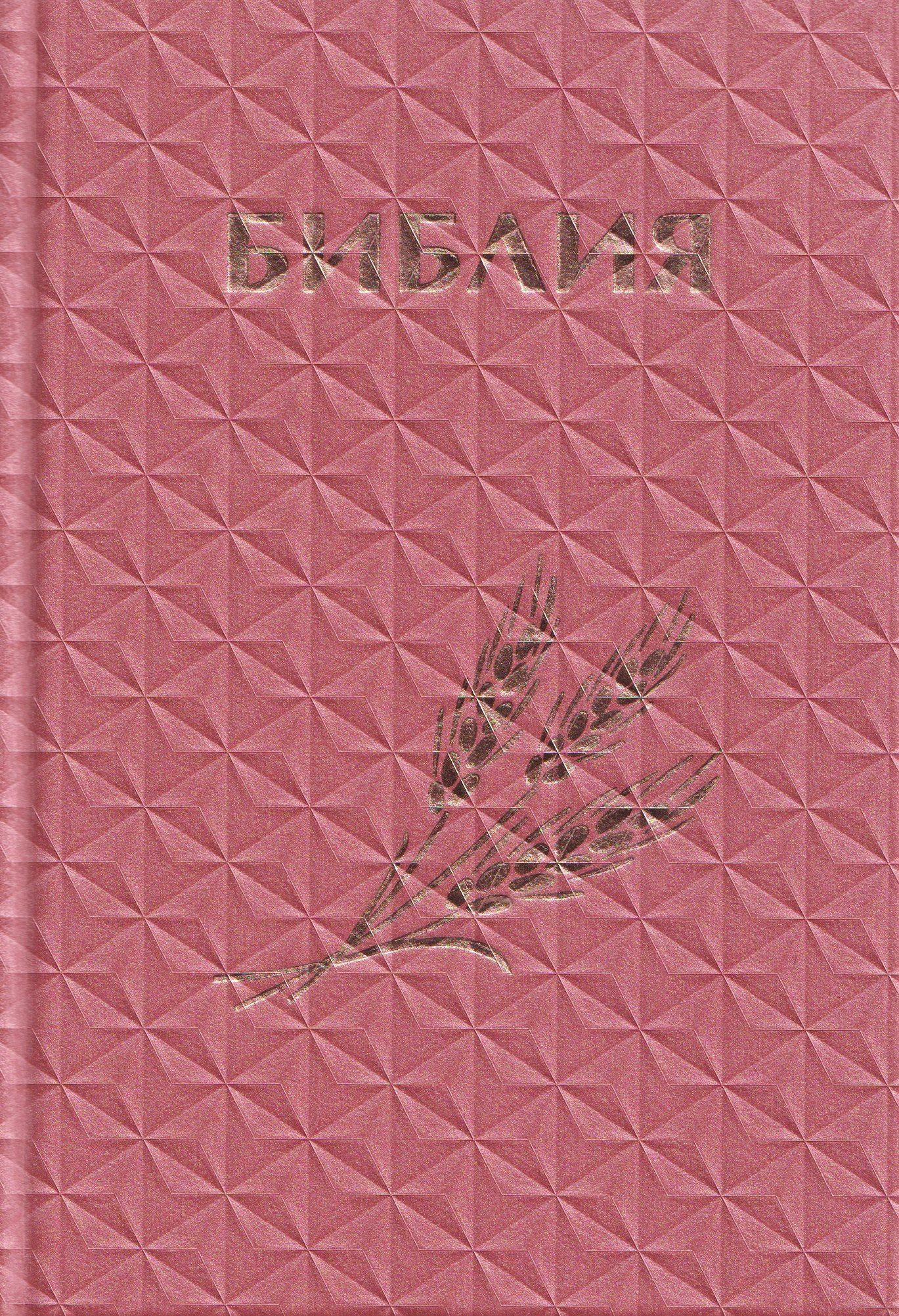 Библия. Книги Священного Писания Ветхого и Нового Завета. Канонические (с колоском, закладкой, уменьшенный формат)