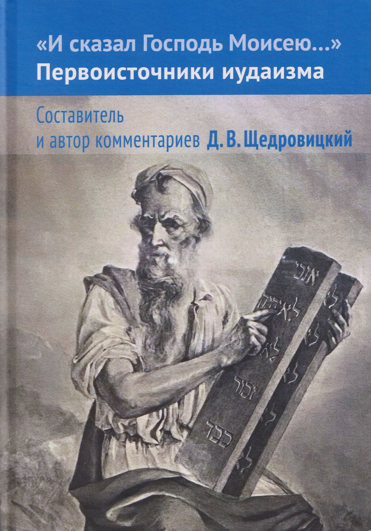 Дмитрий Щедровицкий: И сказал Господь Моисею… Первоисточники иудаизма