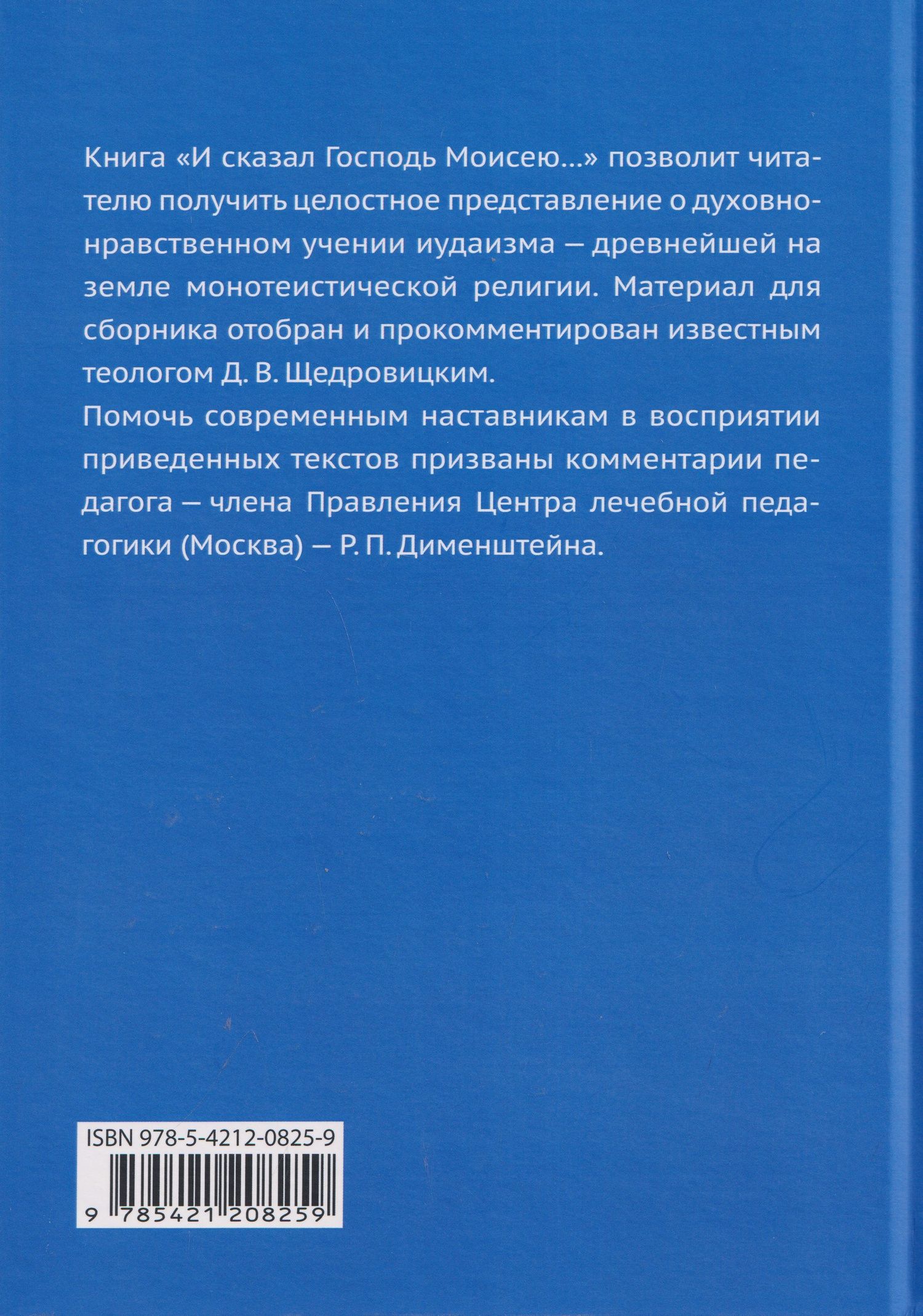 Дмитрий Щедровицкий: И сказал Господь Моисею… Первоисточники иудаизма