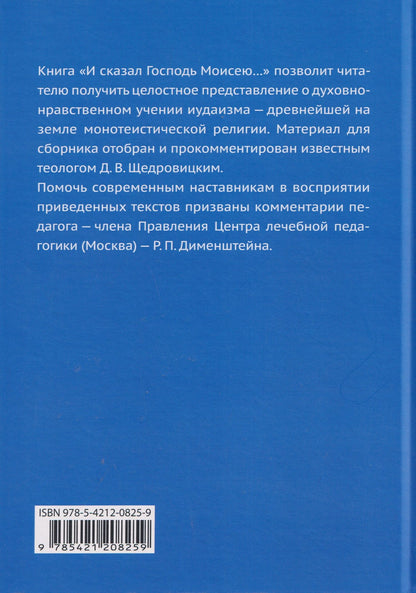 Дмитрий Щедровицкий: И сказал Господь Моисею… Первоисточники иудаизма