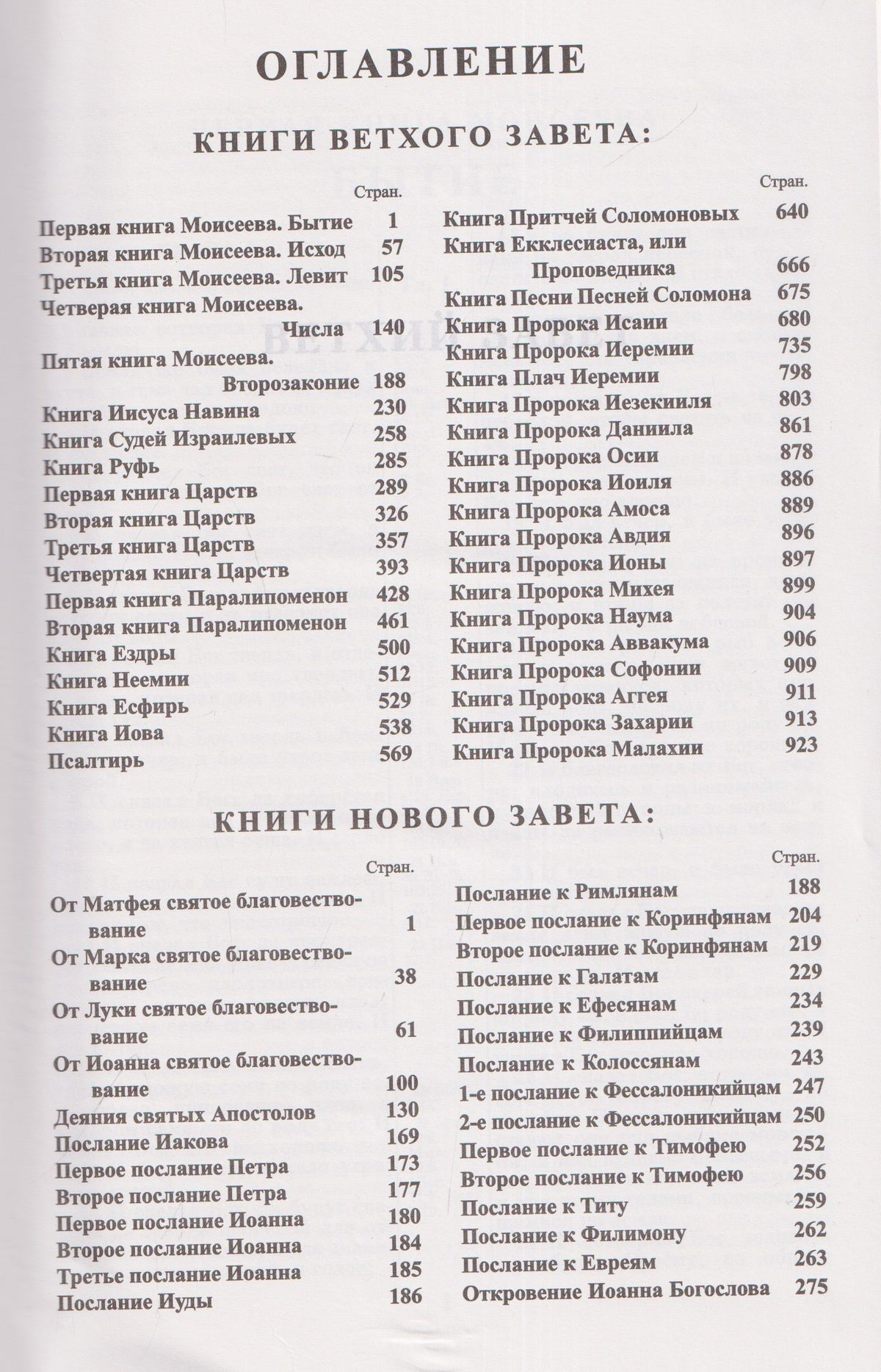 Библия. Священные писания Ветхого и Нового Завета. Канонические